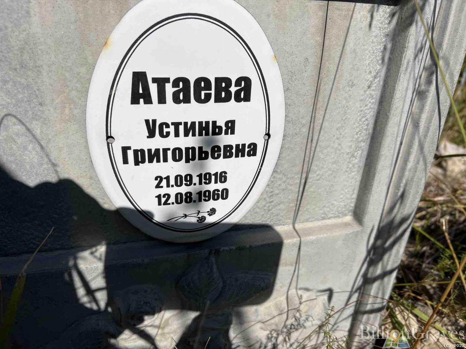 Атаева Устинья Григорьевна
