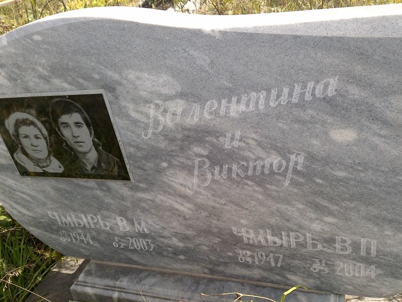 Чмырь