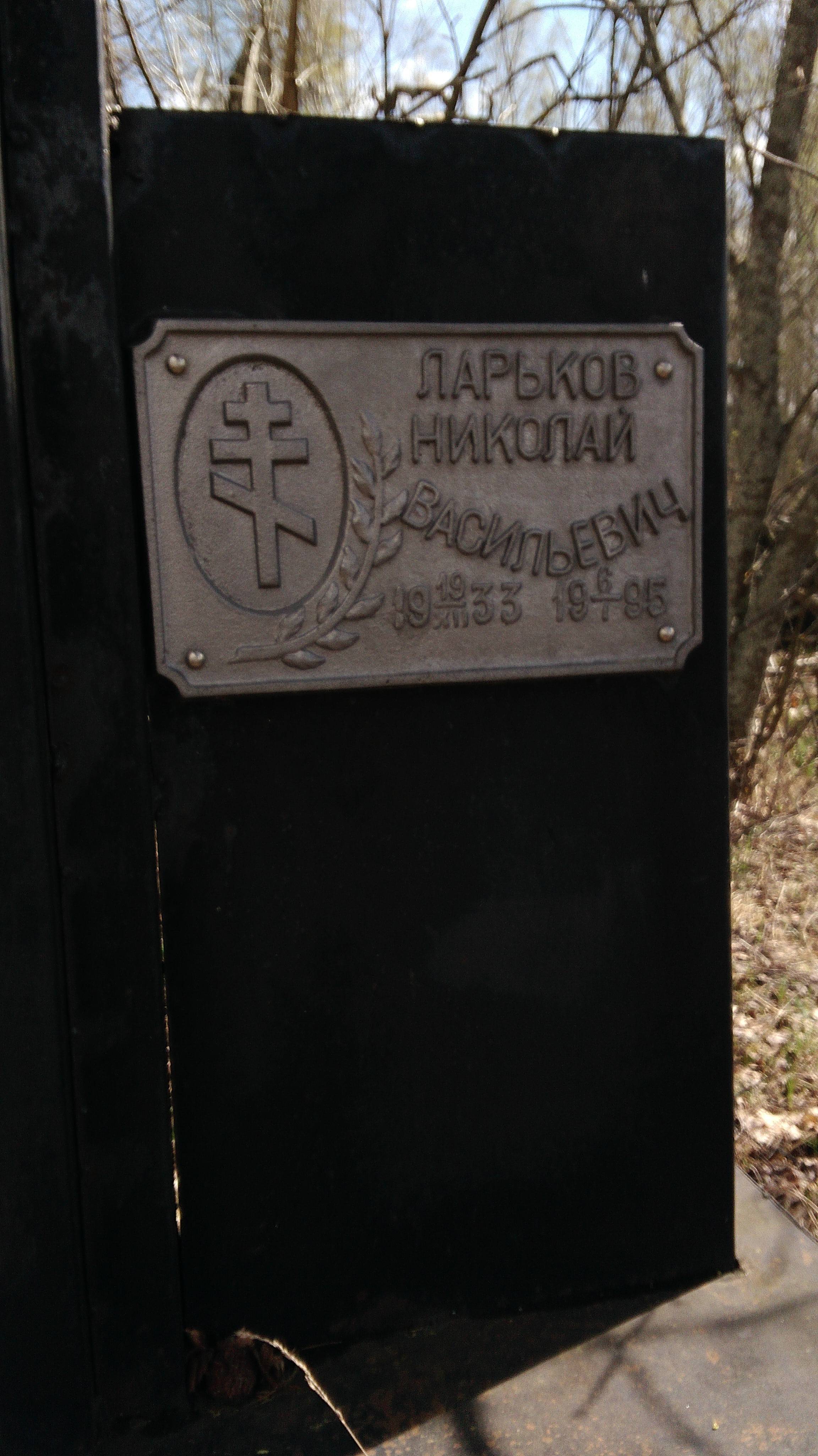 Ларьков Николай Васильевич