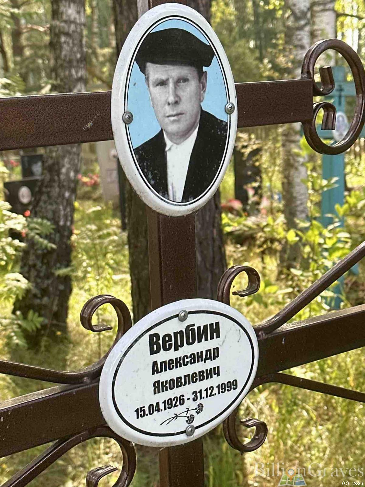 Вербин Александр Яковлевич