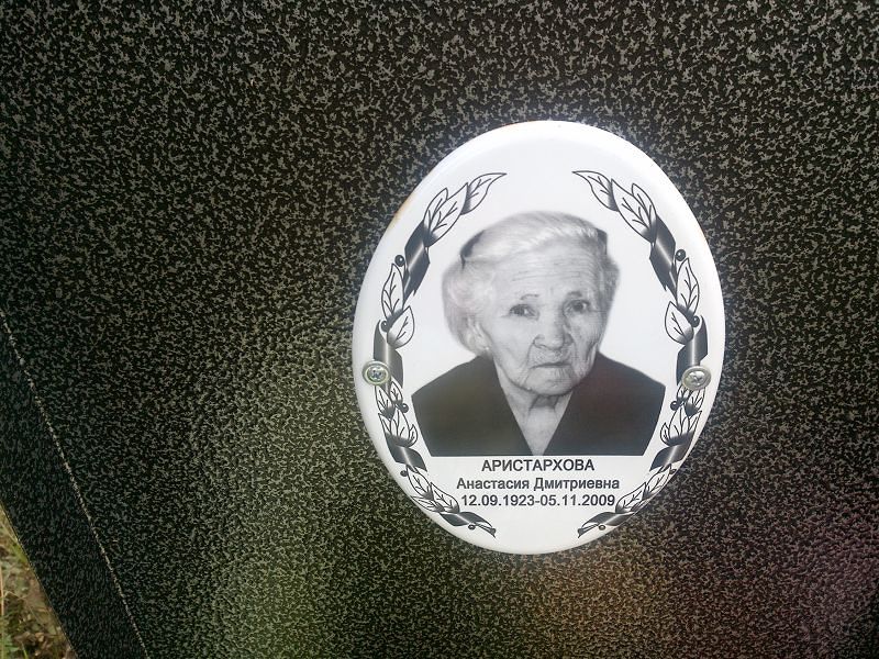 Аристархова Анастасия Дмитриевна