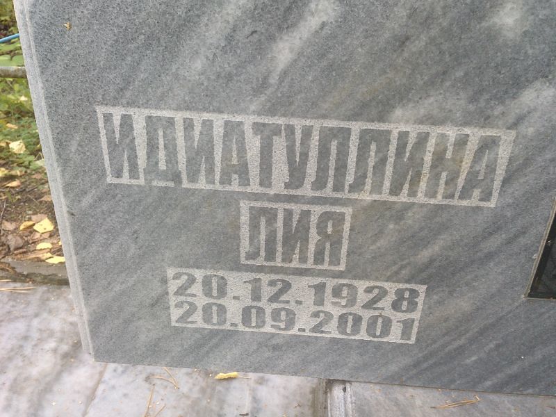 Лия Идиатуллина