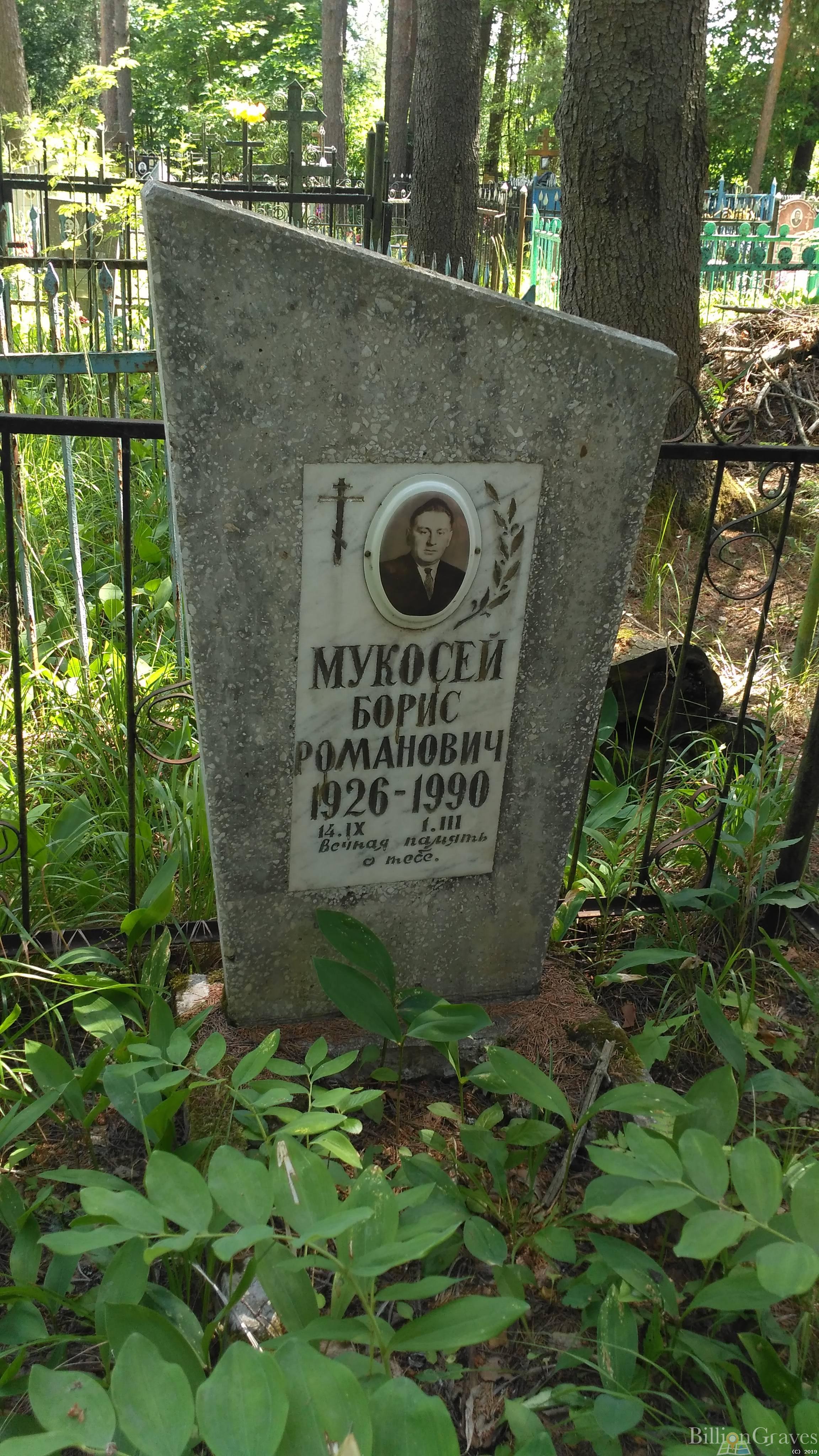 Мукосей Борис Романович