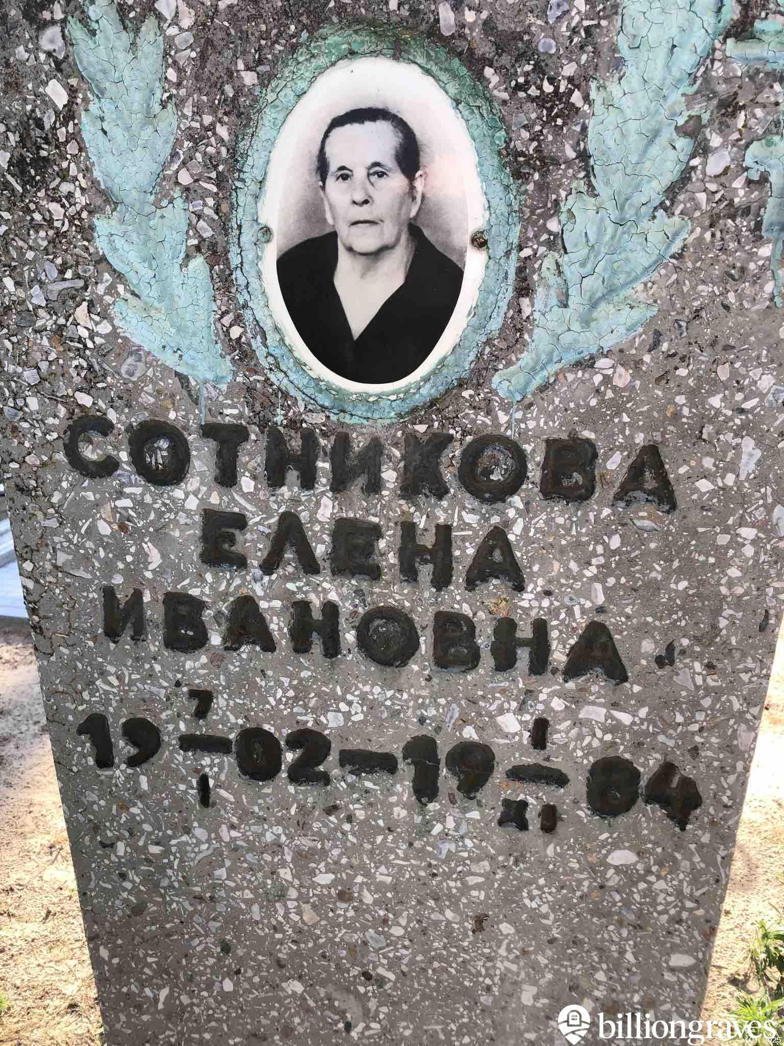 Сотникова Елена Ивановна