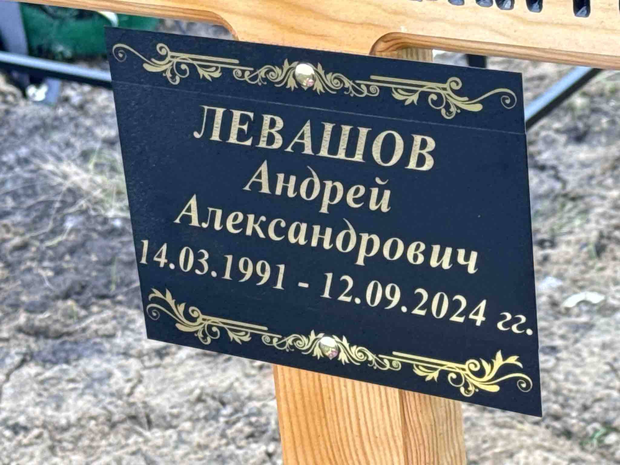Левашов Андрей Александрович