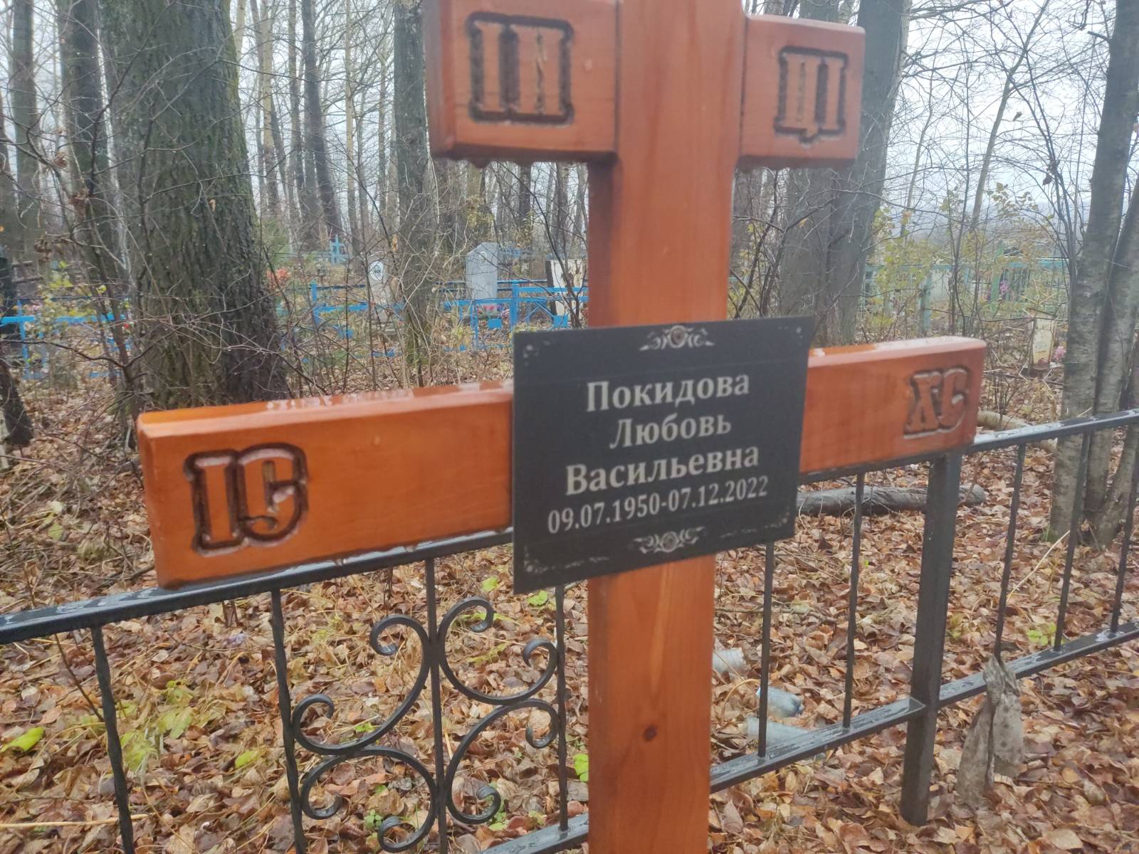 Покидова Любовь Васильевна