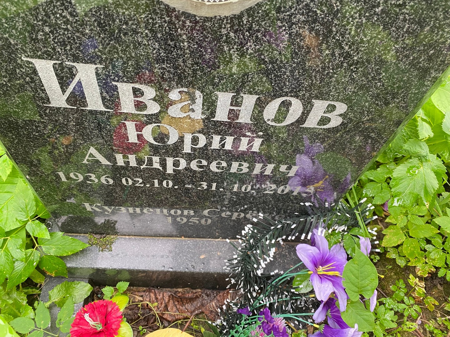 Иванов