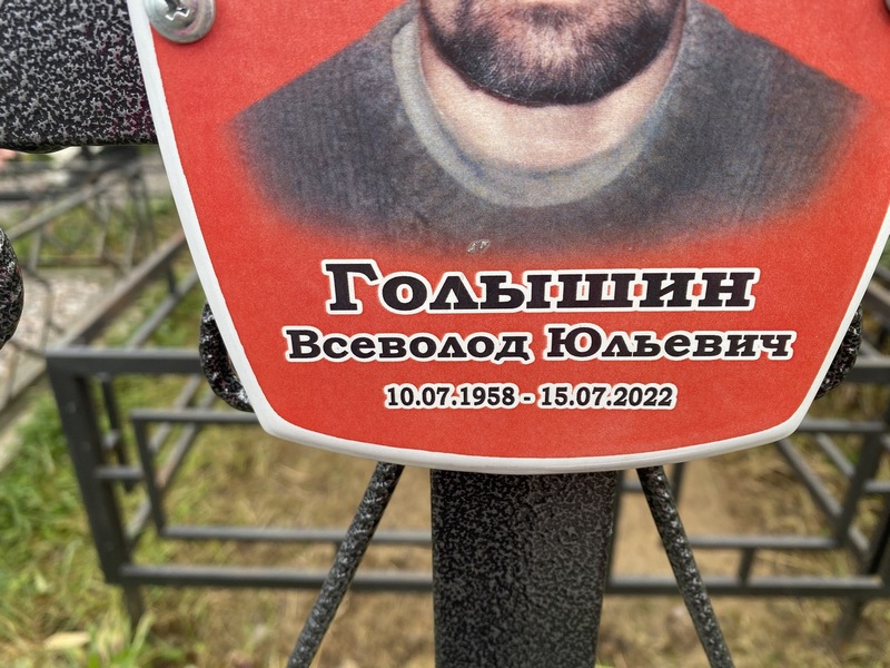 Всеволод Голышин Юльевич