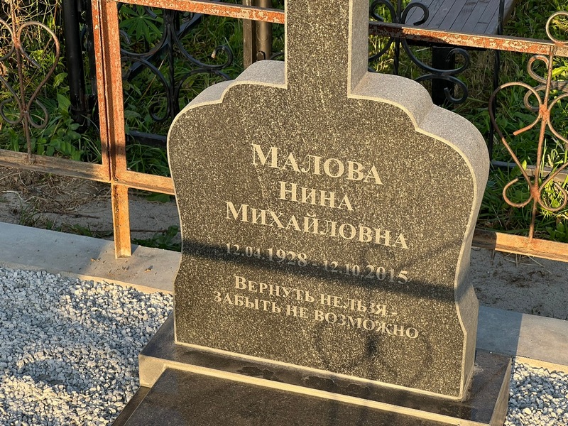 Малова