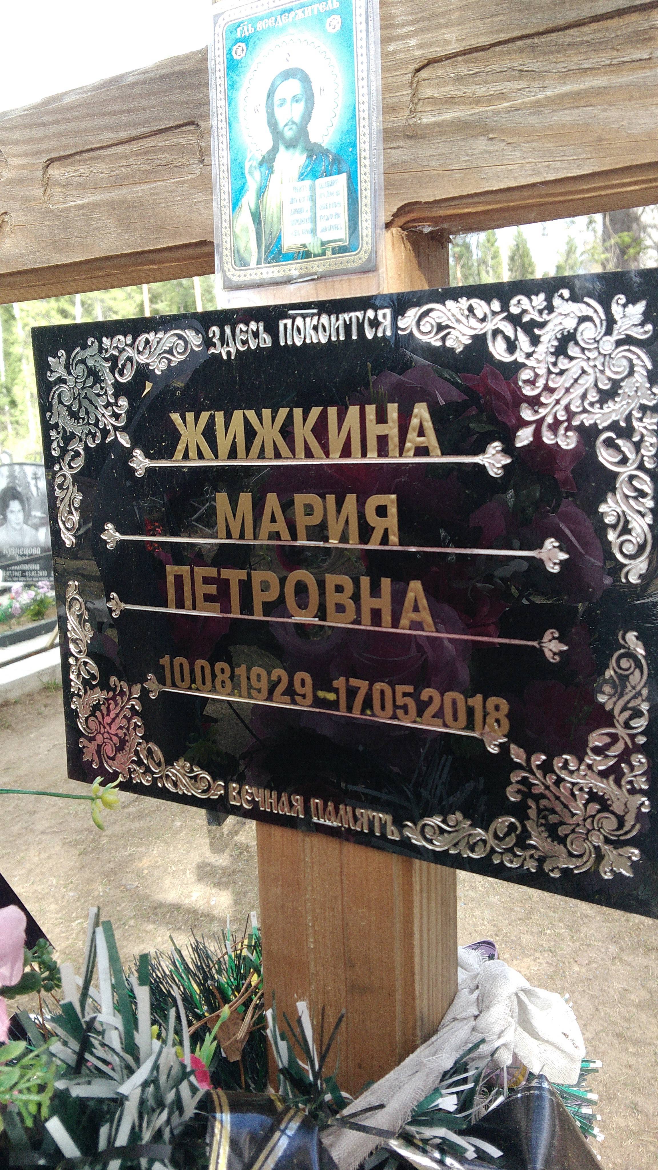 Жижкина Мария Петровна