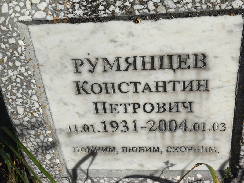 Румянцев