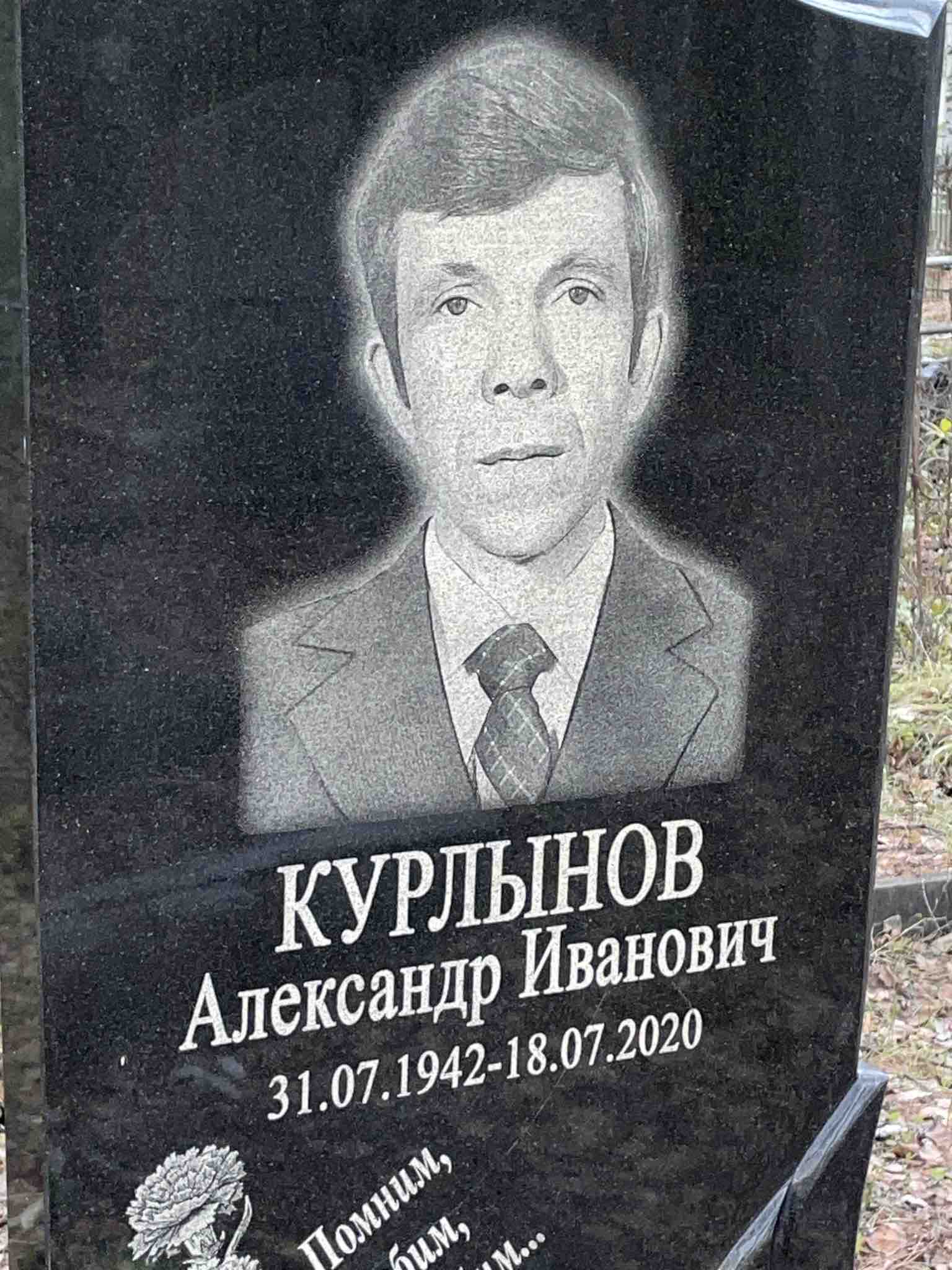 Курлынов Александр Иванович