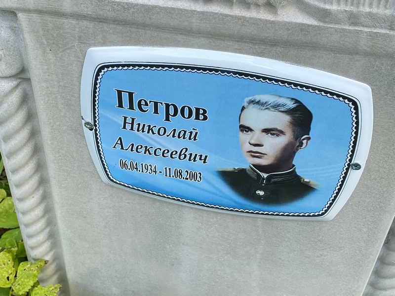 Петров