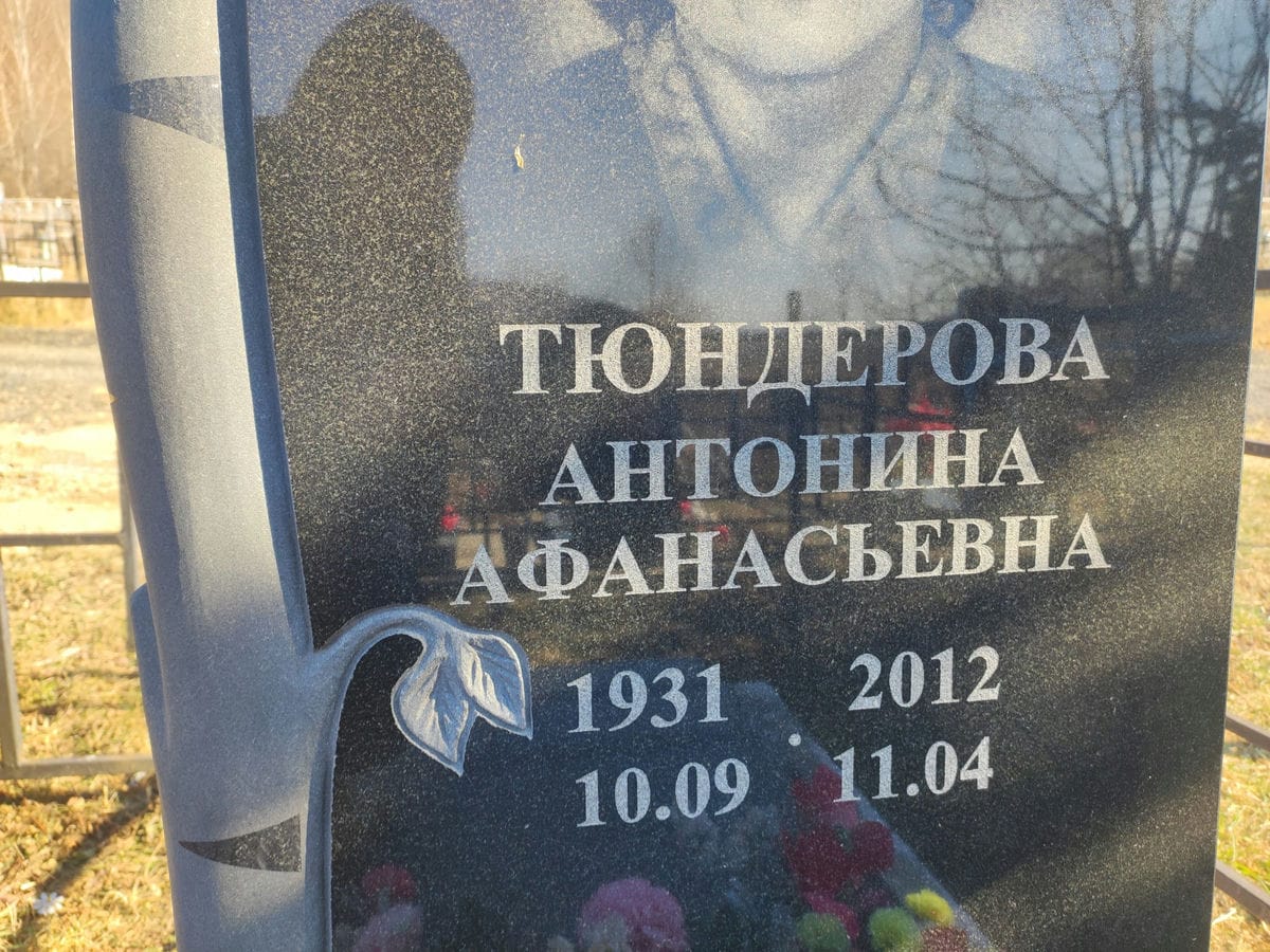 Тюндерова Антонина Афанасьевна