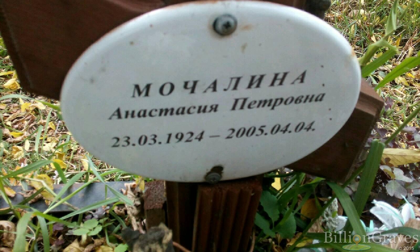 Мочалина Анастасия Петровна