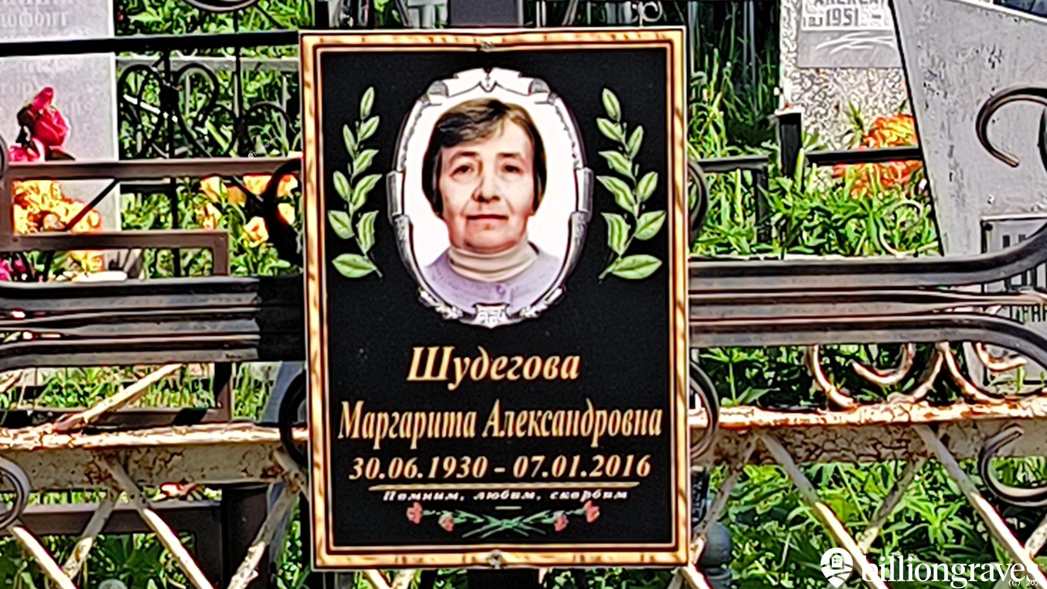 Шудегова Маргарита Александровна