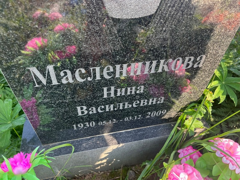 Масленникова