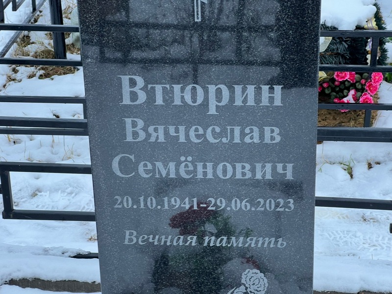 Втюрин
