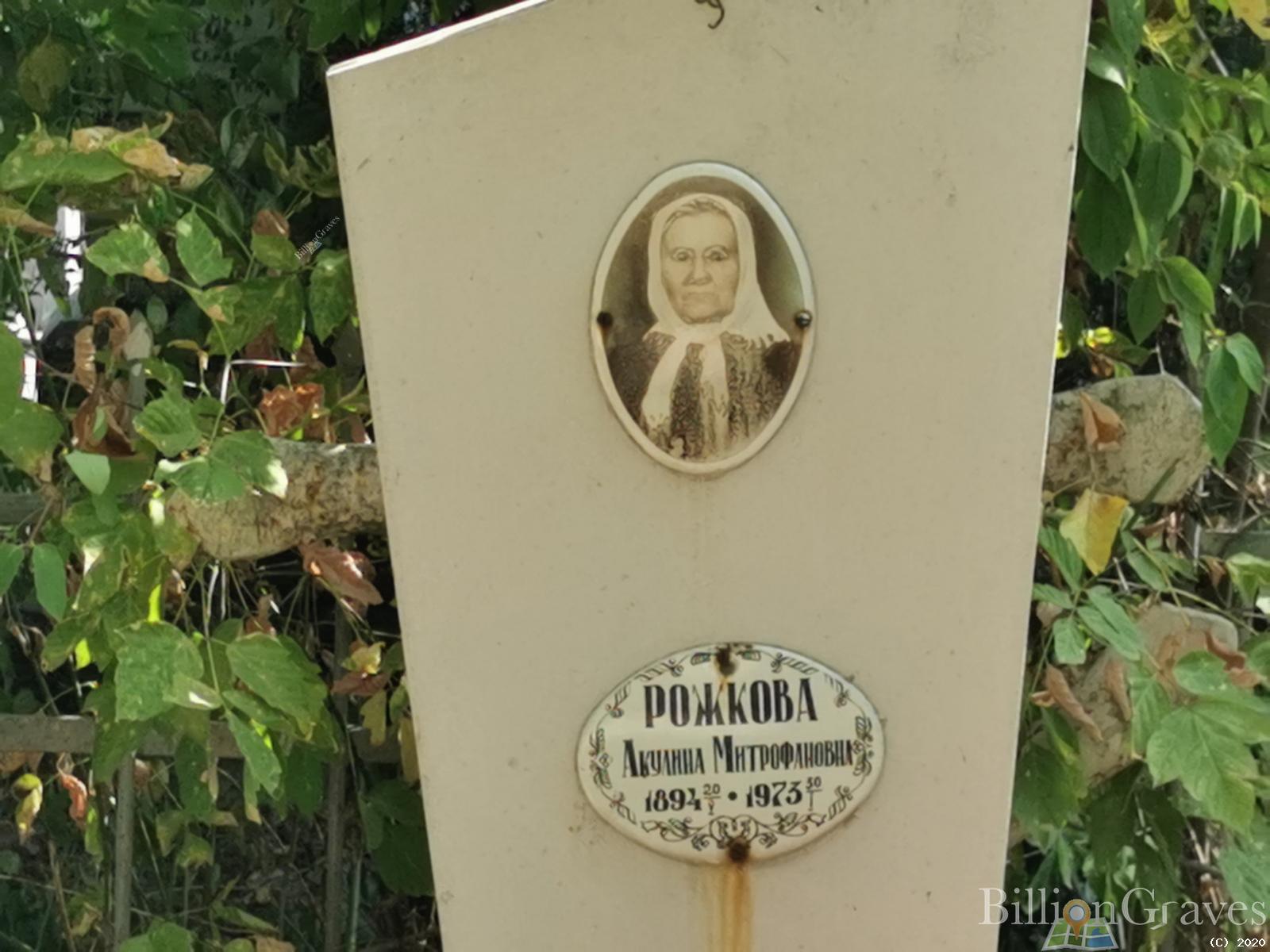 Рожкова Акулина Митрофановна