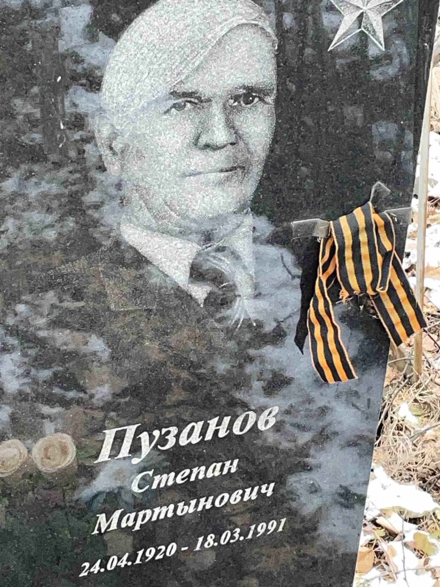Пузанов Степан Мартынович