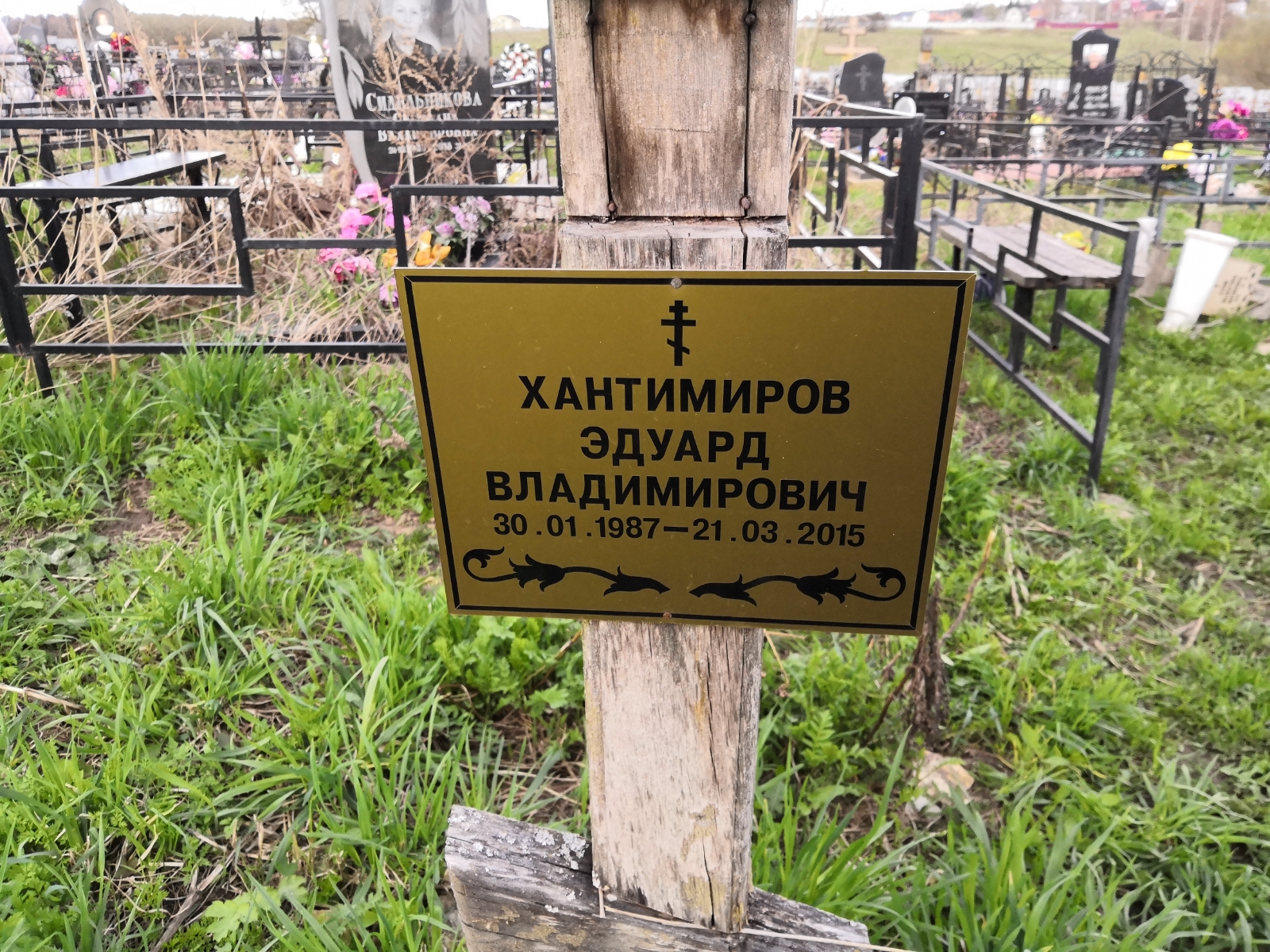 Хантимиров Эдуард Владимирович