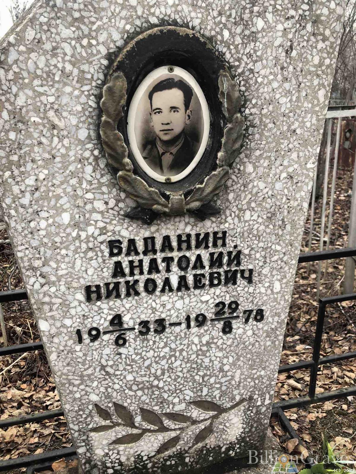 Баданин Анатолий Николаевич