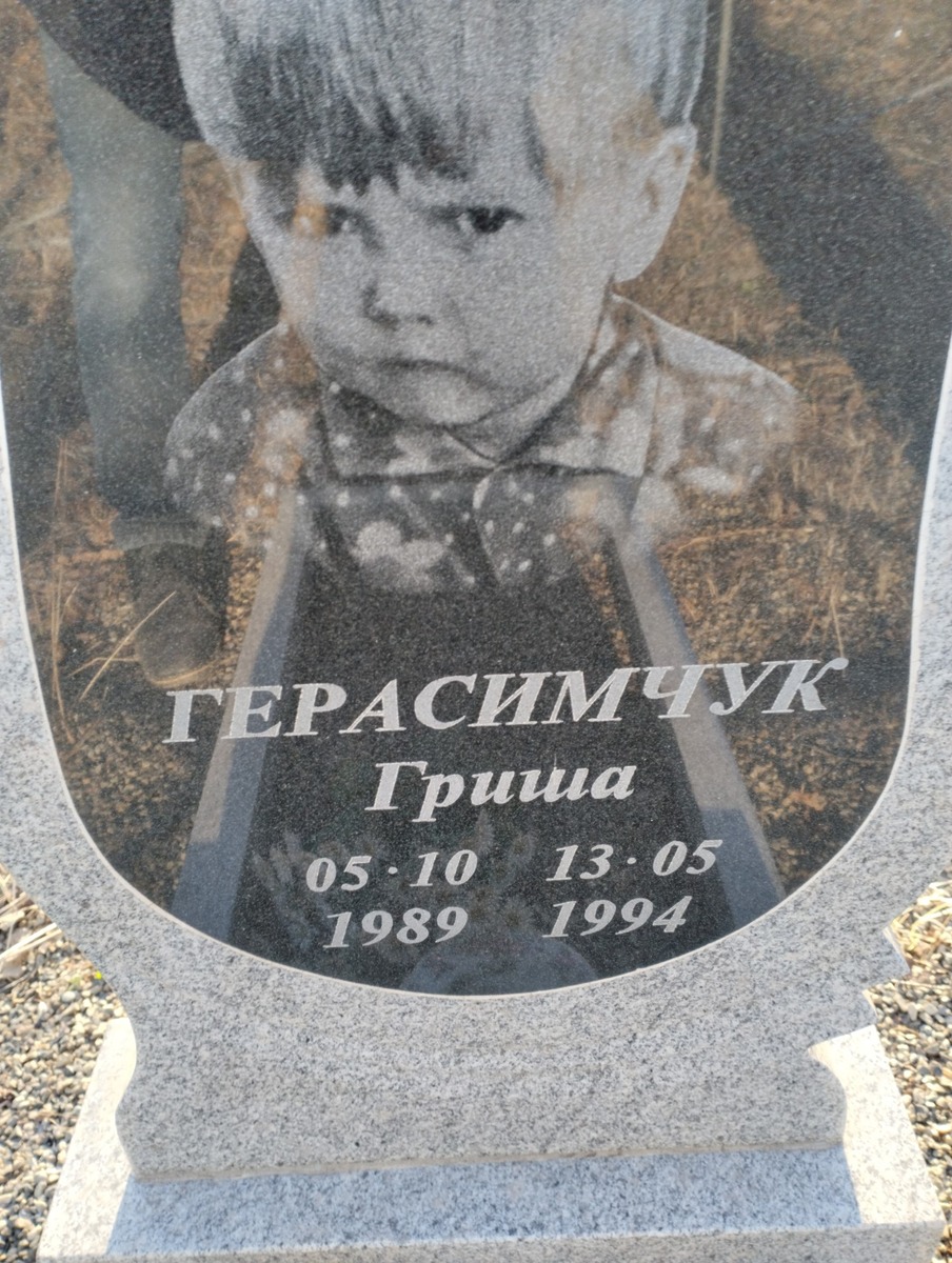 Герасимчук Гриша