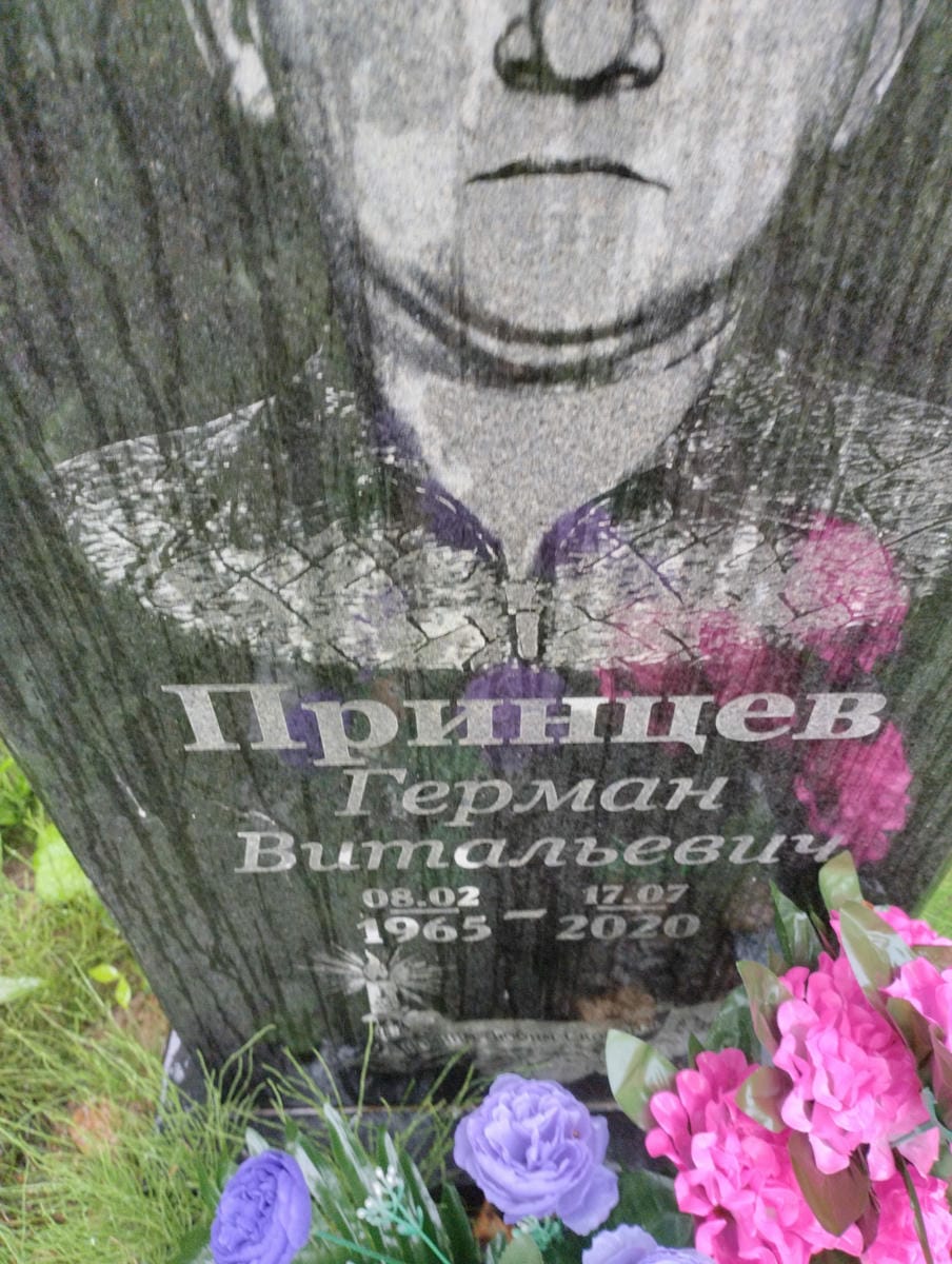 Принцев Герман Витальевич