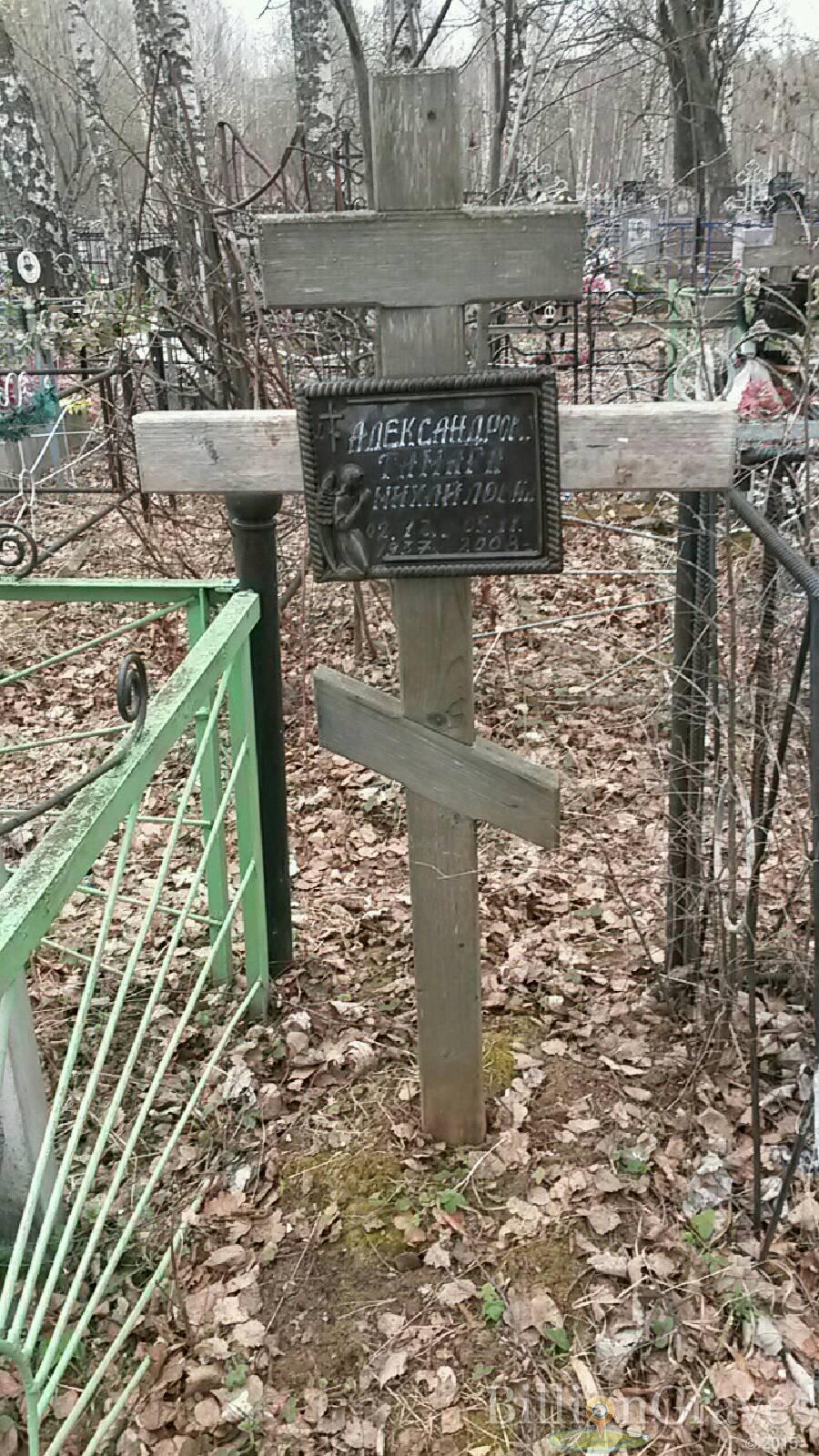 Александрова Тамара Михайловна