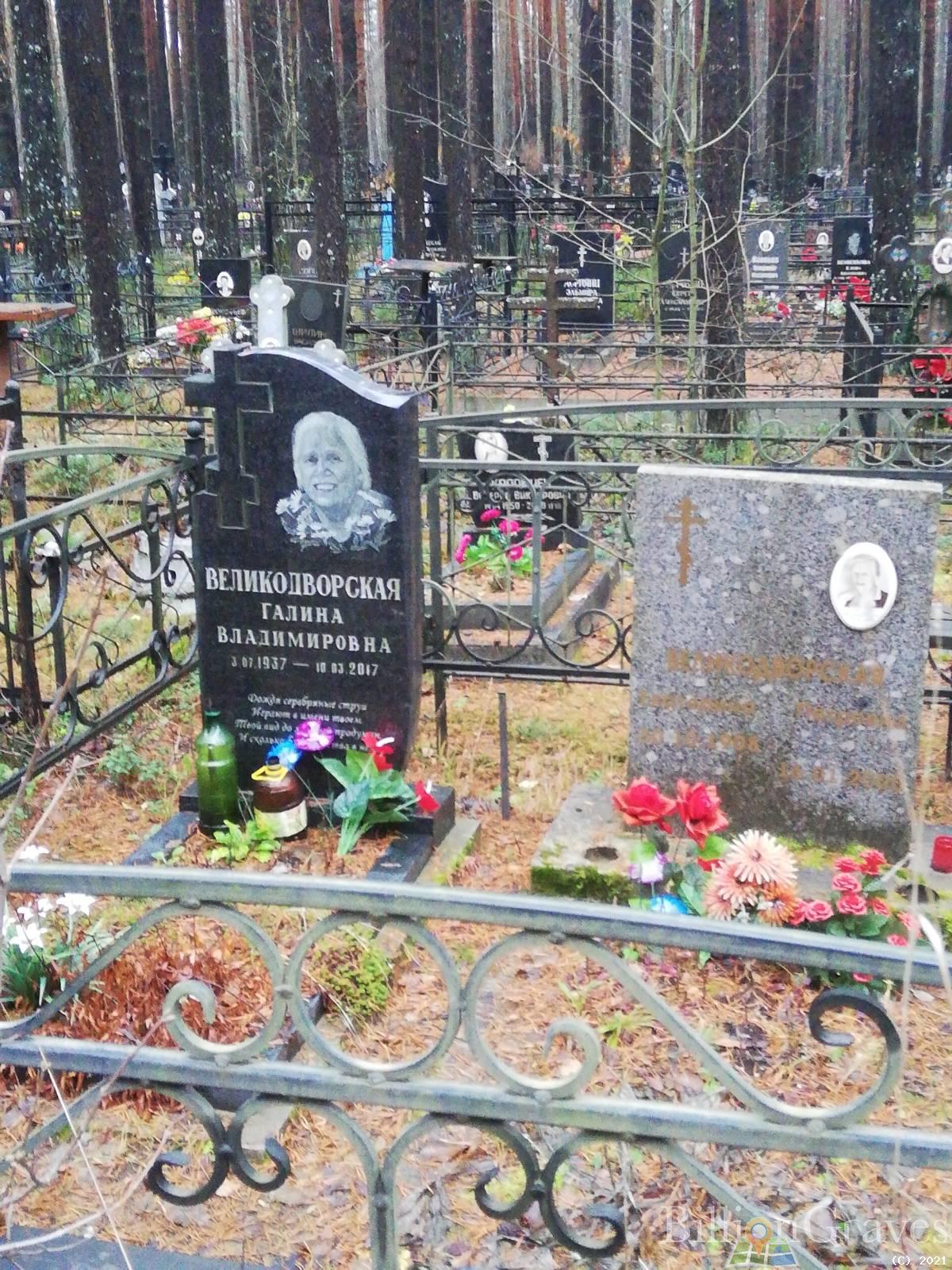 Великодворская Галина Владимировна