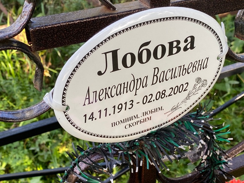 Лобова Александра Васильевна