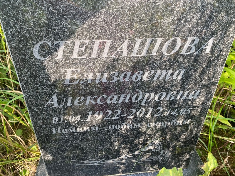 Степашова
