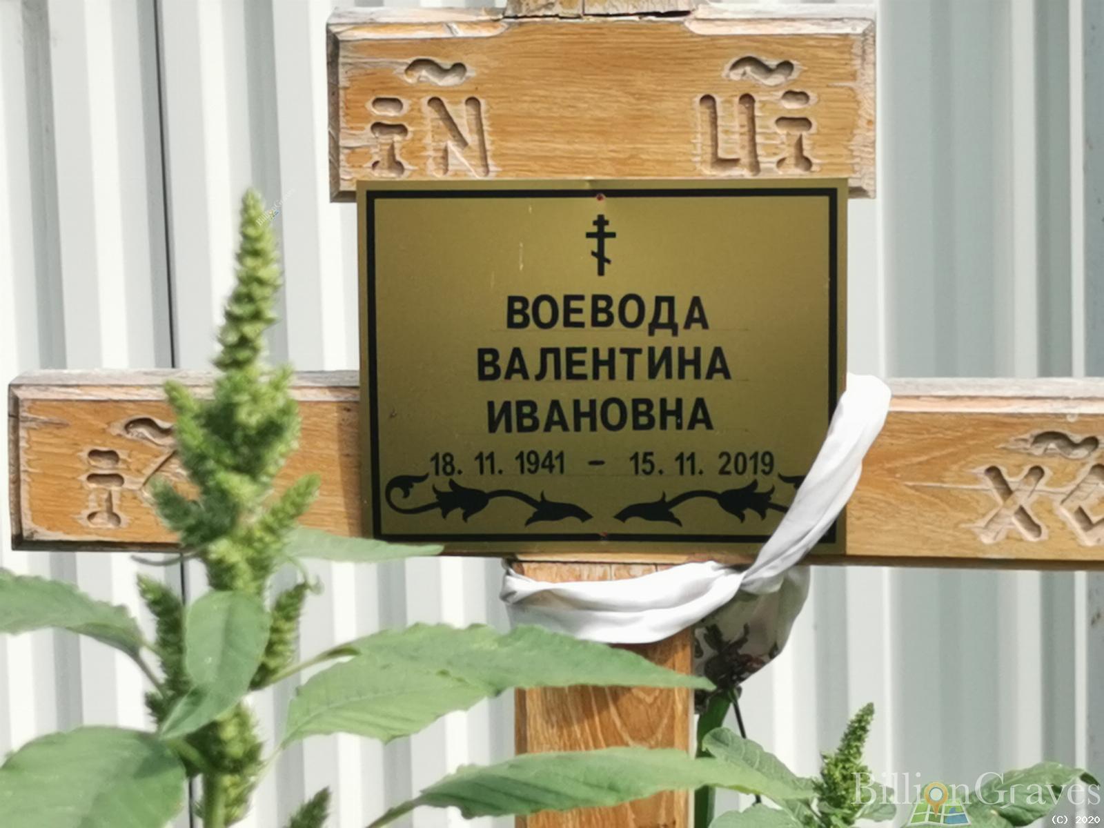 Воевода Валентина Ивановна