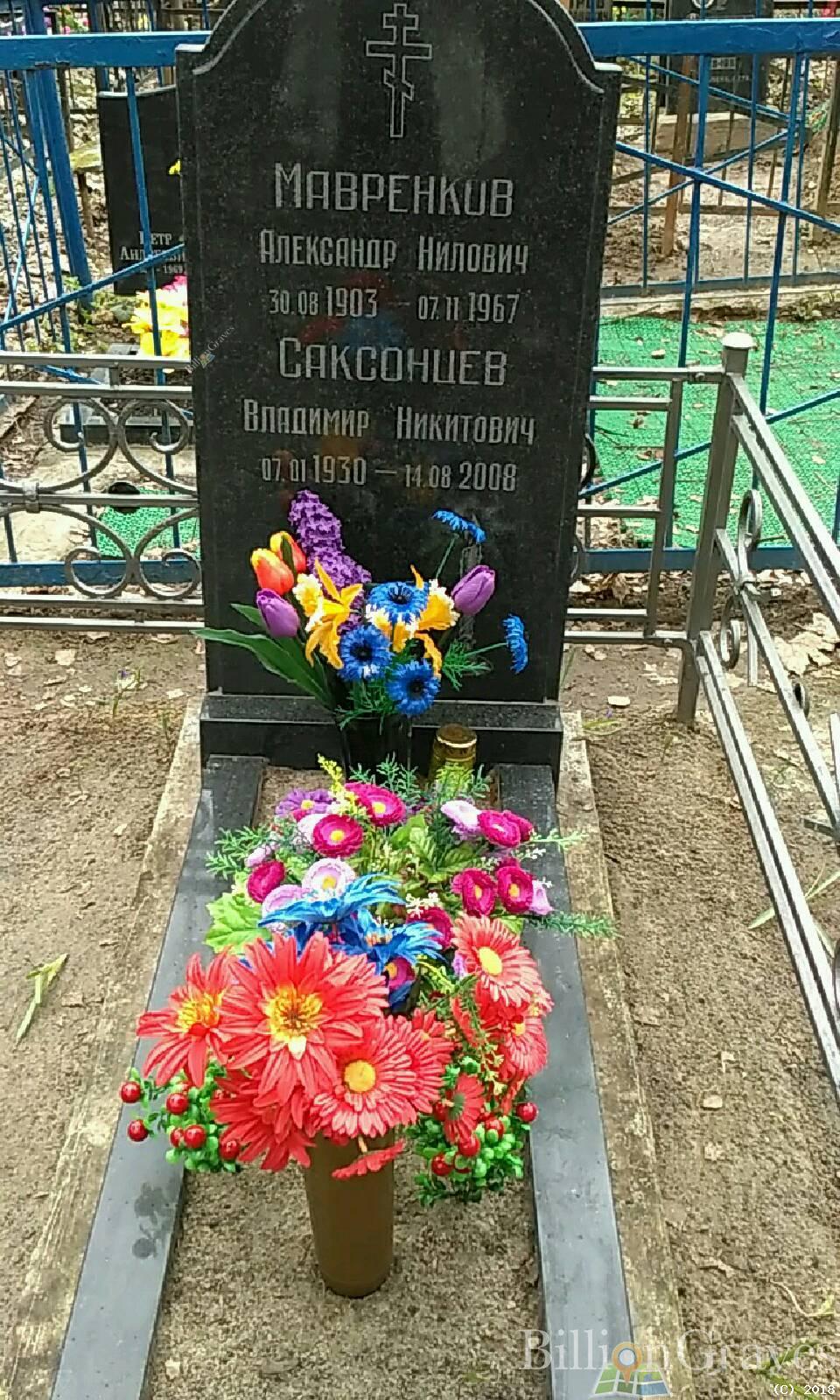 Мавренков Александр Нилович