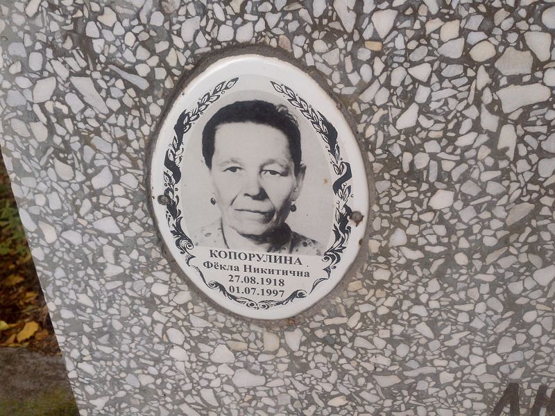 Фёкла Копорулина Никитична