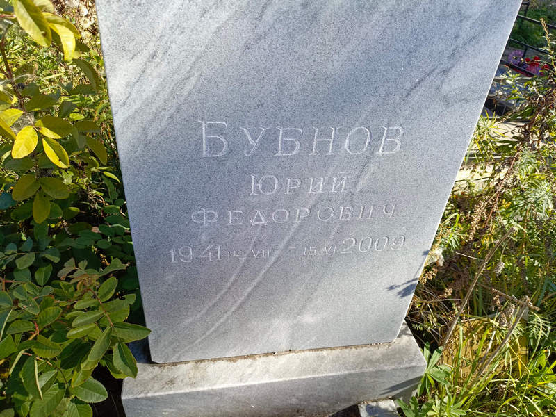 Бубнов