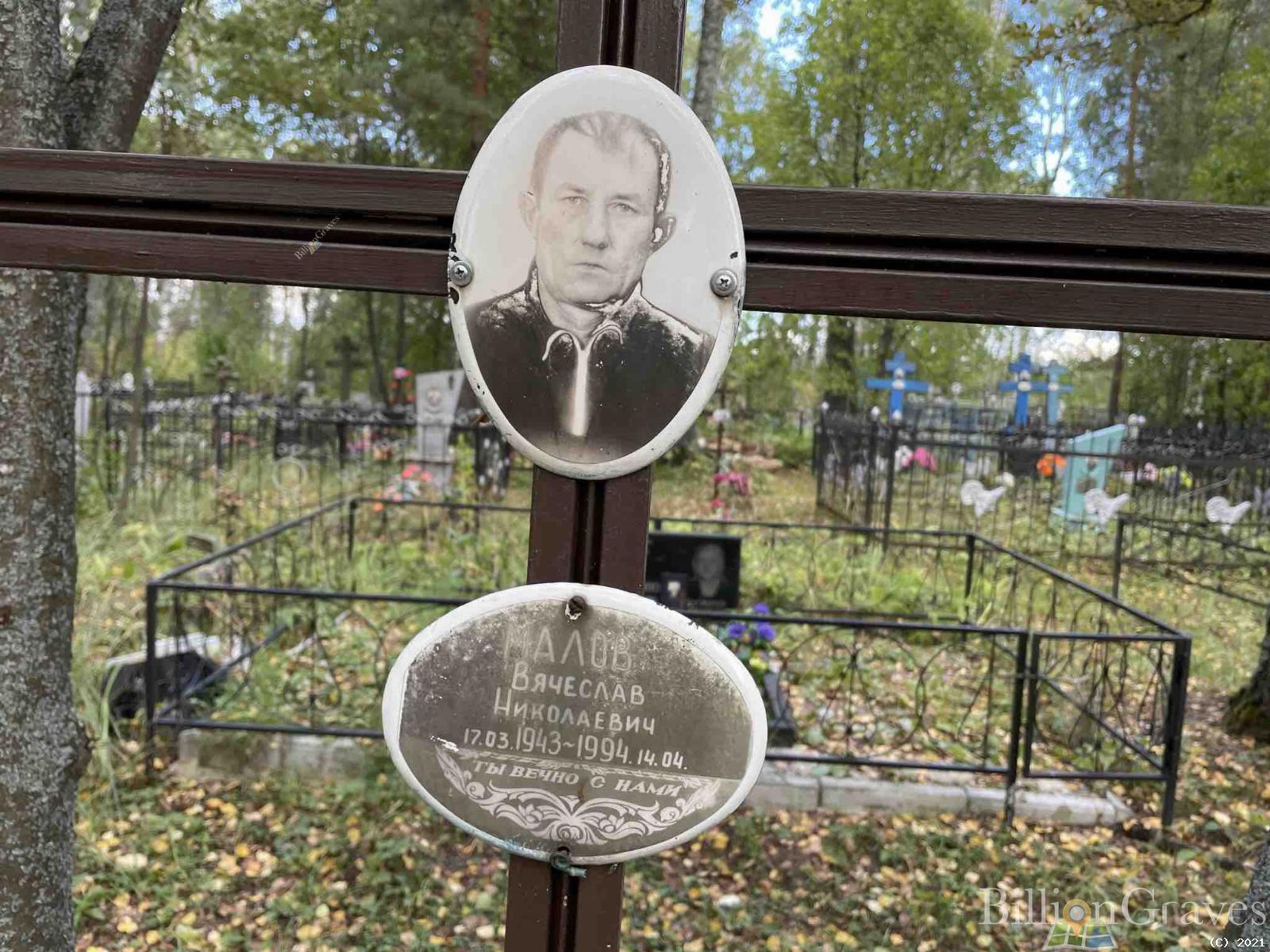 Малов Вячеслав Николаевич