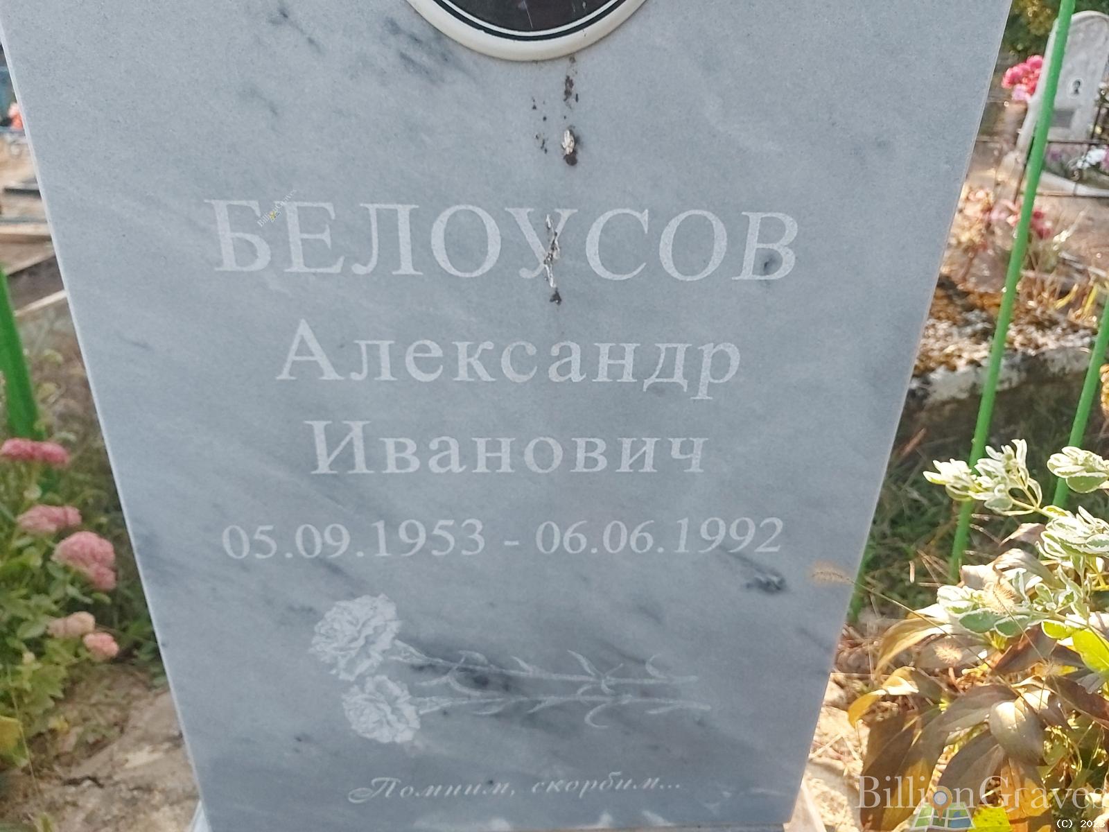 Белоусов Александр Иванович