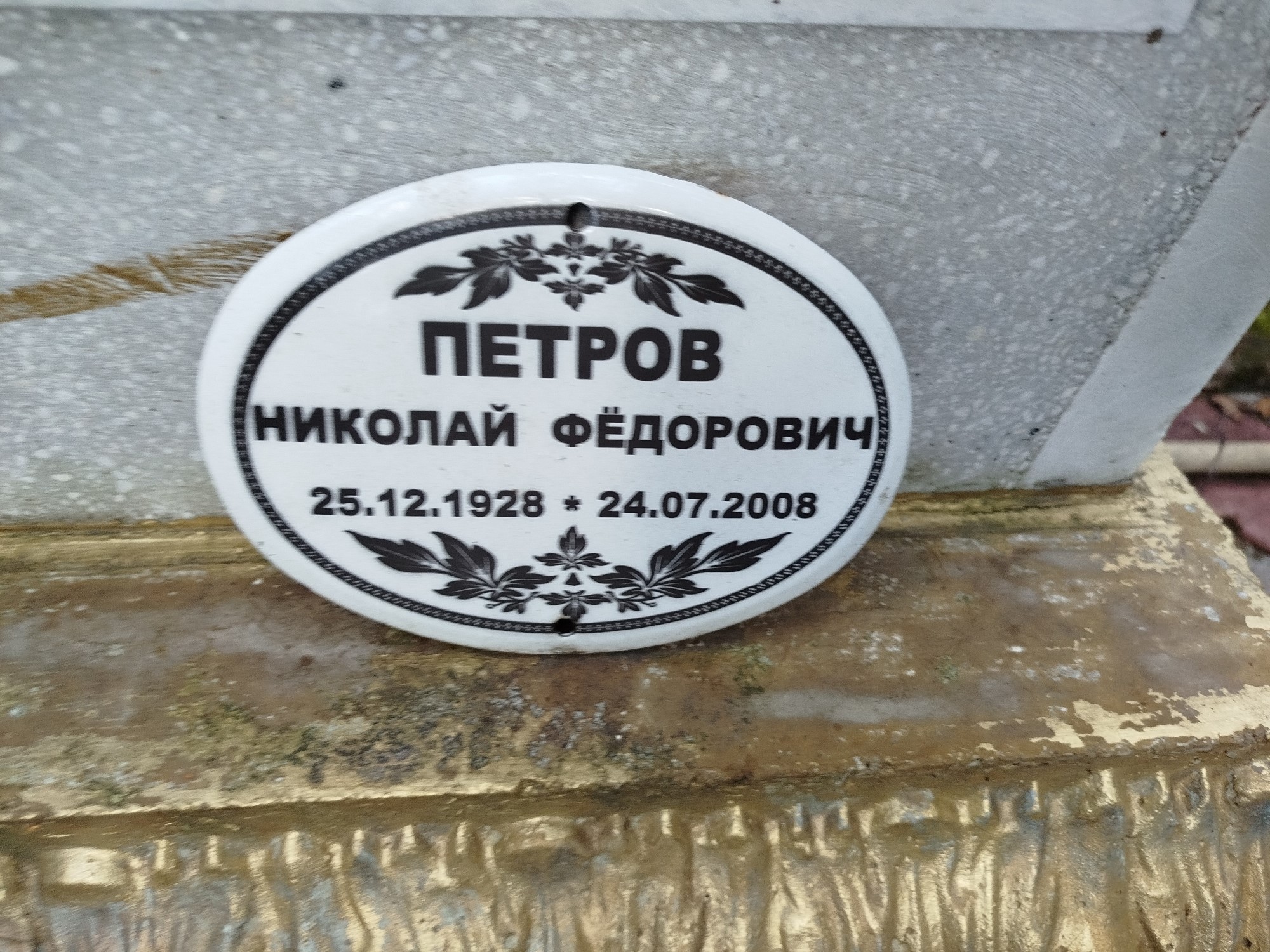 Петров Николай Фёдорович
