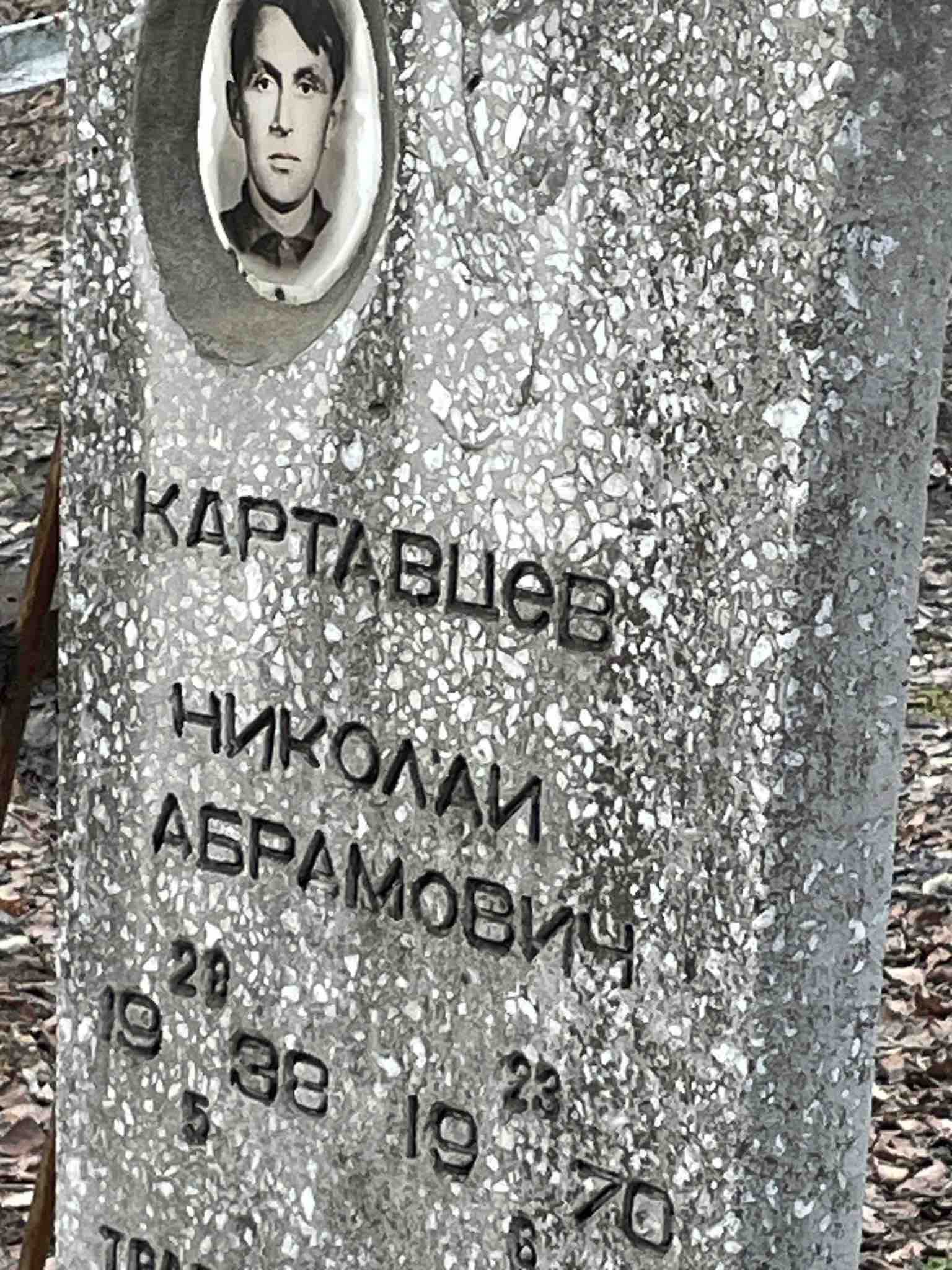 Картавцев Николай Абрамович