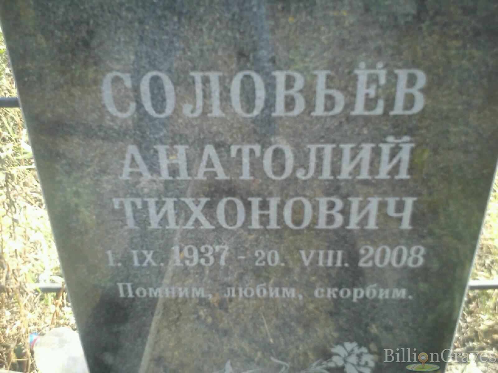 Соловьёв Анатолий Тихонович