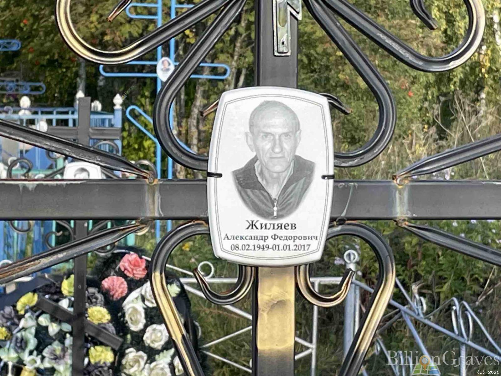 Жиляев Александр Федорович