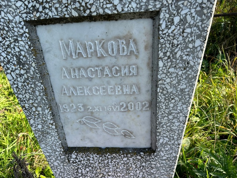 Маркова Анастасия Алексеевна