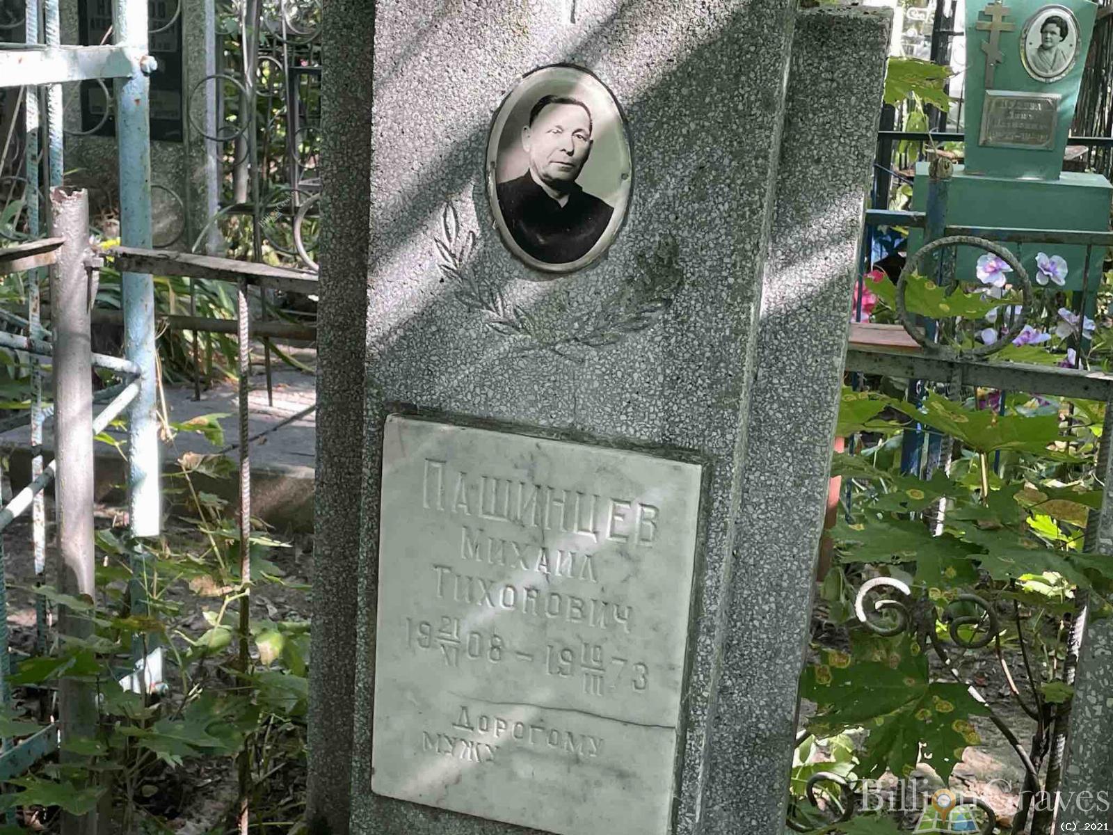 Пашинцев Михаил Тихонович