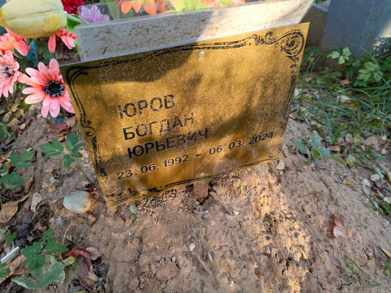 Богдан Юров Юрьевич