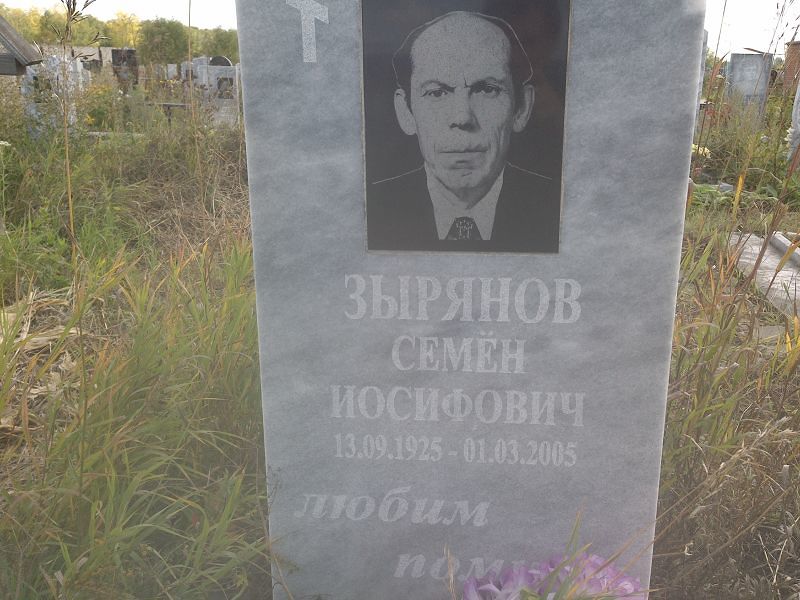 Семён Зырянов Иосифович