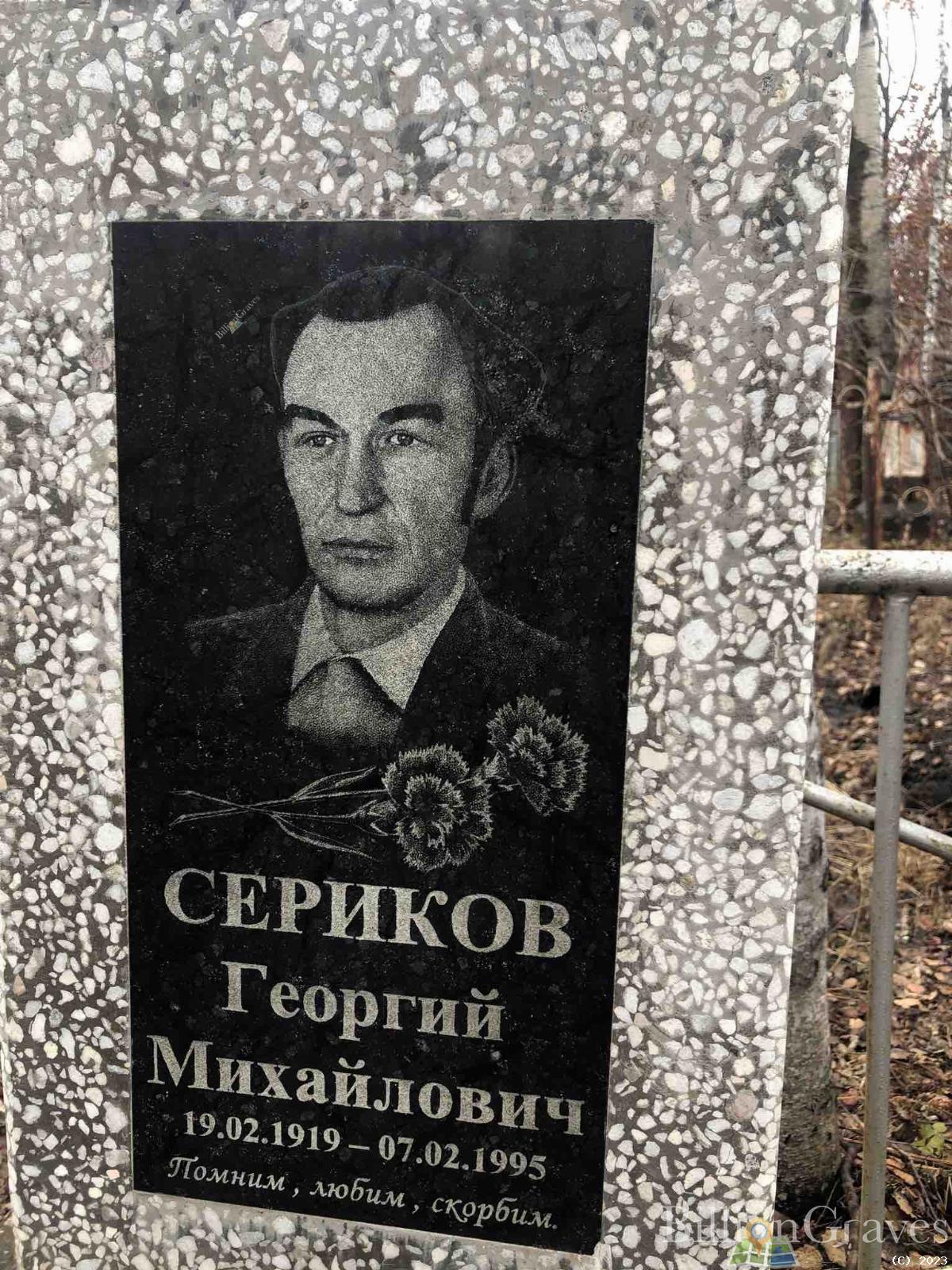 Сериков Георгий Михайлович