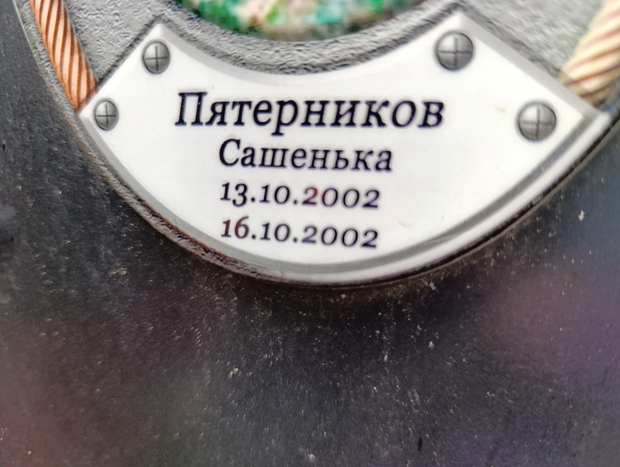 Пятерников Сашенька
