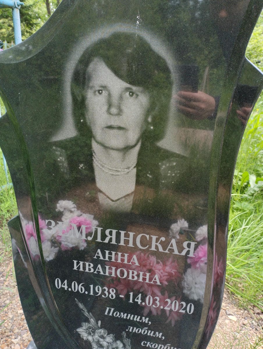 Землянская Анна Ивановна