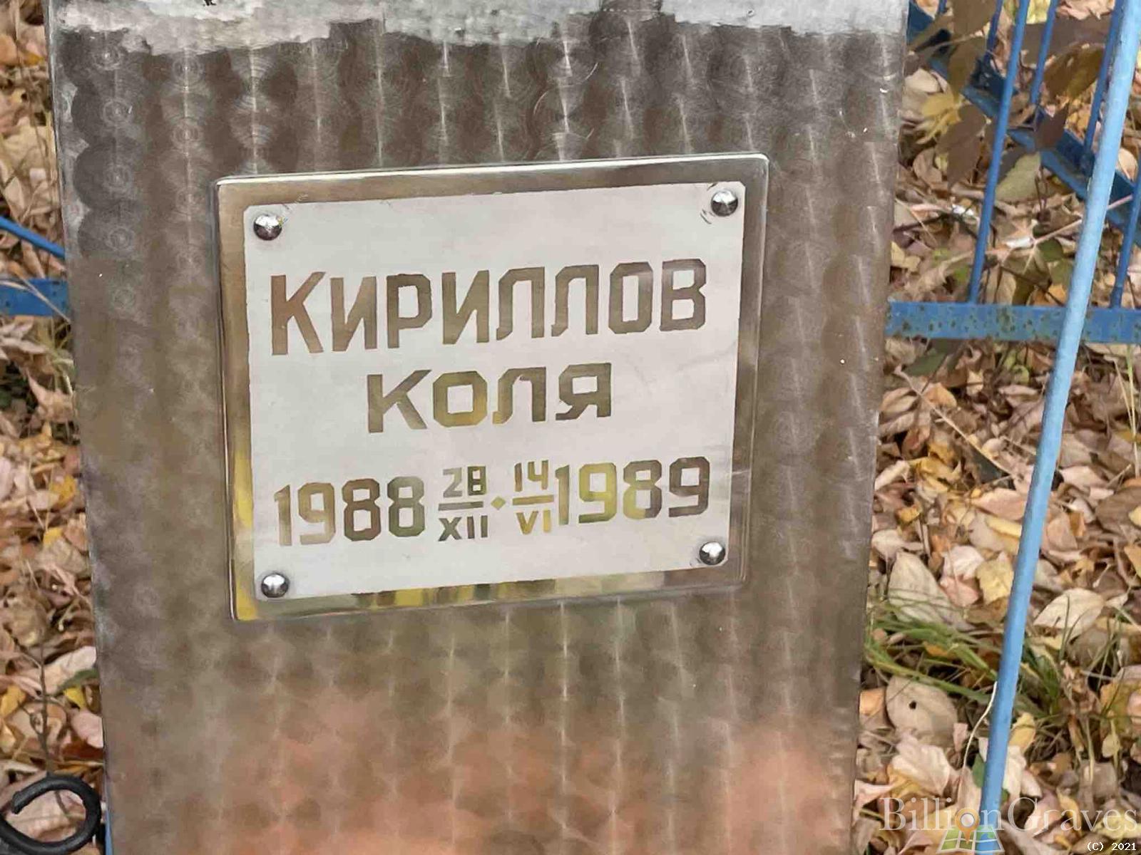 Кириллов Николай